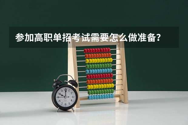 参加高职单招考试需要怎么做准备？