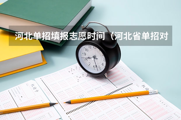 河北单招填报志愿时间（河北省单招对口机械类报名流程）