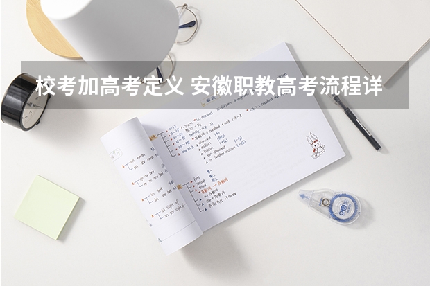 校考加高考定义 安徽职教高考流程详细解读，附报考大事件时间表