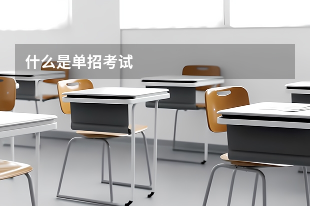什么是单招考试