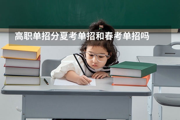 高职单招分夏考单招和春考单招吗