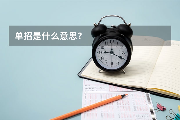 单招是什么意思？