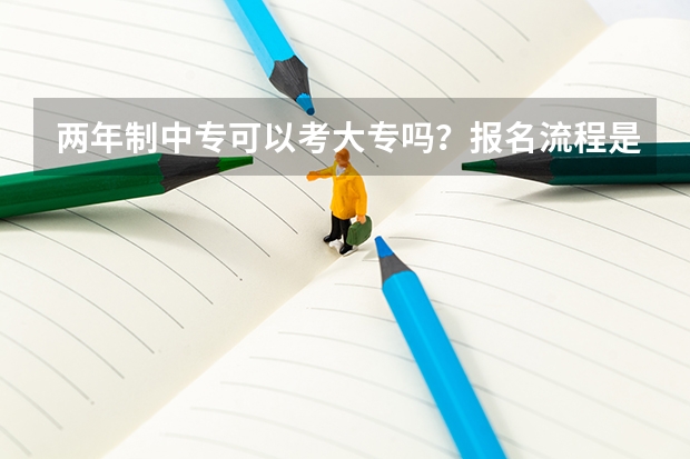 两年制中专可以考大专吗?报名流程是怎样的?