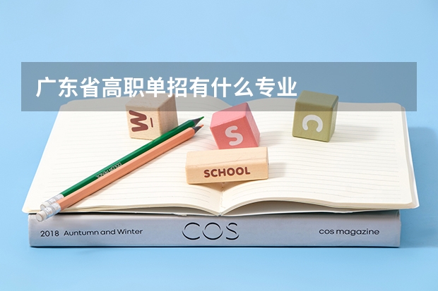 广东省高职单招有什么专业