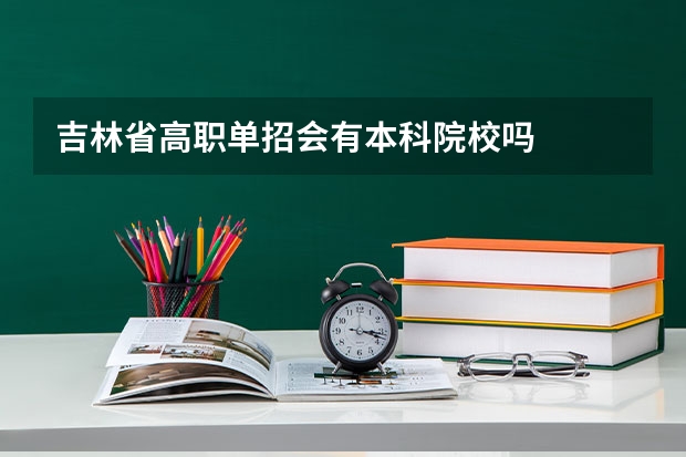 吉林省高职单招会有本科院校吗