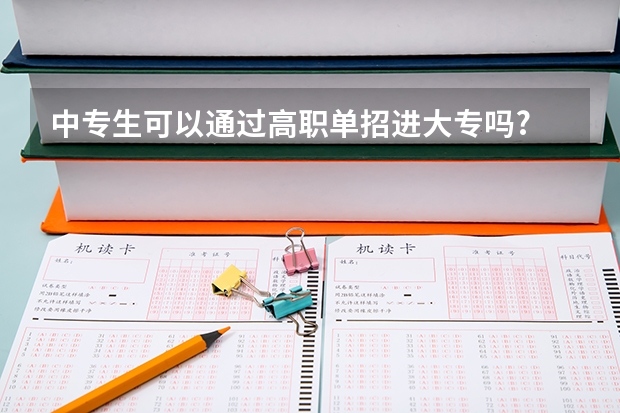 中专生可以通过高职单招进大专吗?