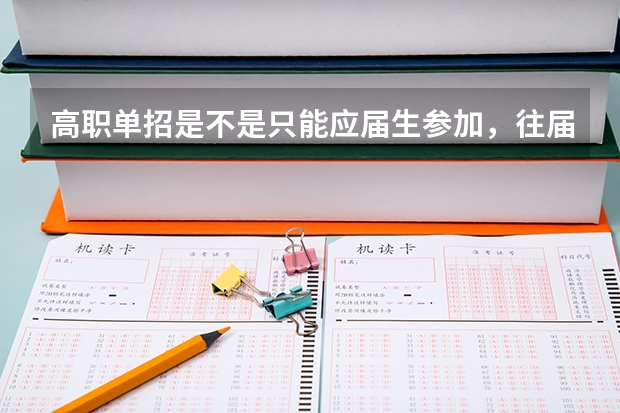 高职单招是不是只能应届生参加，往届生可以吗