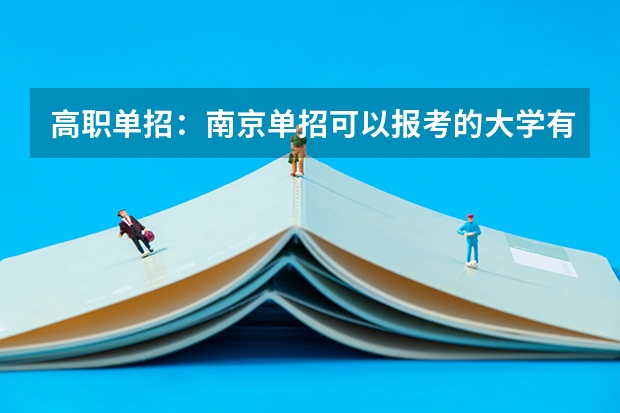 高职单招：南京单招可以报考的大学有哪些