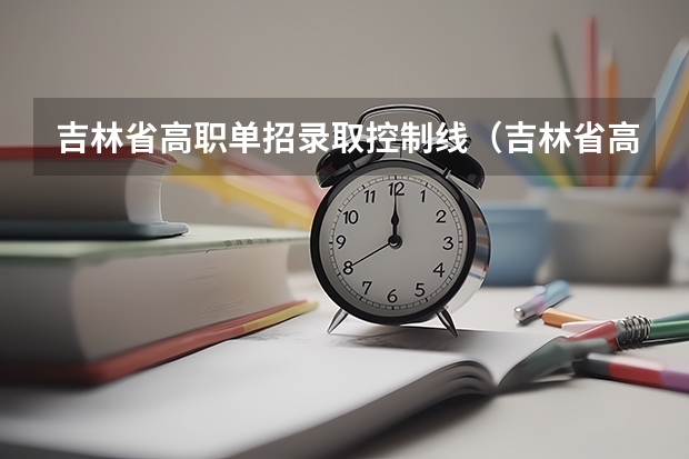 吉林省高职单招录取控制线（吉林省高职单招可以报几个专业）