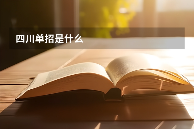 四川单招是什么