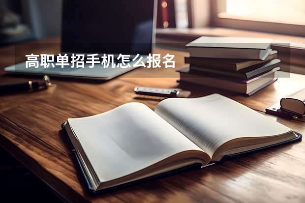 高职单招手机怎么报名